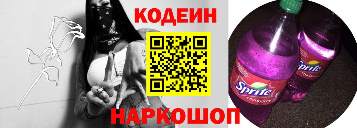 Кодеин напиток Lean (лин)  Вход с VPN  Ухта  Codein Purple Drank 